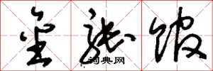 刘少英金张馆草书怎么写