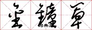 刘少英金钟罩草书怎么写