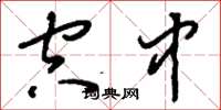 刘少英空中草书怎么写