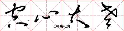 刘少英空心大老草书怎么写