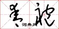 刘少英青袍草书怎么写
