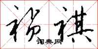 钱沛云祯祺行书怎么写