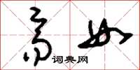 刘少英齐女草书怎么写