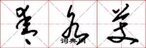 刘少英青水芰草书怎么写