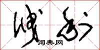 刘少英泄利草书怎么写