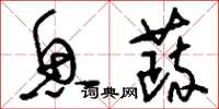 刘少英鱼蔬草书怎么写