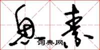 刘少英鱼素草书怎么写