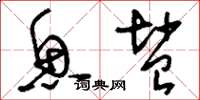 刘少英鱼盐草书怎么写