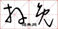 刘少英拜免草书怎么写