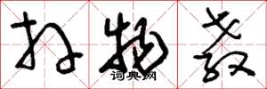 刘少英拜物教草书怎么写