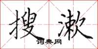 田英章搜漱楷书怎么写