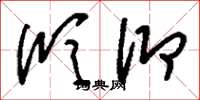 刘少英欣仰草书怎么写