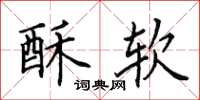 田英章酥软楷书怎么写
