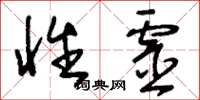 刘少英性灵草书怎么写