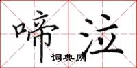 田英章啼泣楷书怎么写
