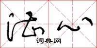王冬龄湛心草书怎么写