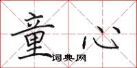 田英章童心楷书怎么写