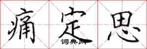田英章痛定思楷书怎么写