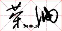刘少英茶油草书怎么写
