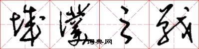 刘少英城濮之战草书怎么写