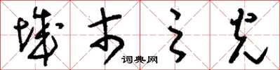 刘少英城市之光草书怎么写