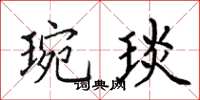 田英章琬琰楷书怎么写