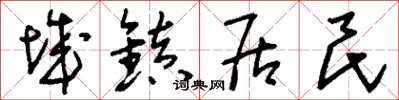 刘少英城镇居民草书怎么写