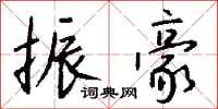 钱沛云振豪行书怎么写