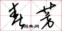 刘少英春芳草书怎么写