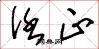刘少英任正草书怎么写