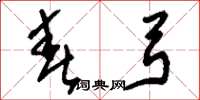刘少英春弓草书怎么写