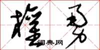 刘少英权勇草书怎么写
