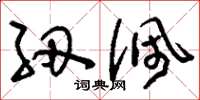 刘少英纫佩草书怎么写