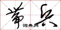 刘少英带兵草书怎么写