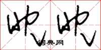 刘少英眈眈草书怎么写