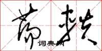 刘少英荡轶草书怎么写