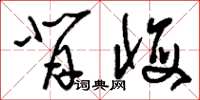 刘少英背悔草书怎么写