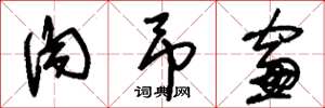 刘少英肉吊窗草书怎么写