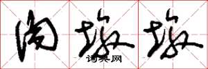 刘少英肉墩墩草书怎么写
