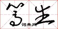 刘少英笃生草书怎么写