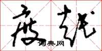 刘少英度越草书怎么写