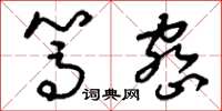 刘少英笃密草书怎么写