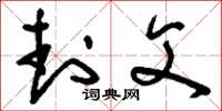 刘少英封父草书怎么写