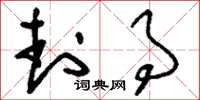 刘少英封事草书怎么写