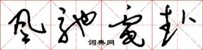 刘少英風馳電赴草书怎么写
