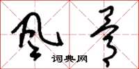 刘少英風骨草书怎么写
