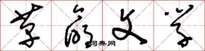 刘少英革命文学草书怎么写