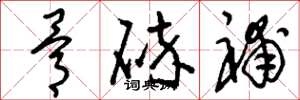 刘少英骨碎补草书怎么写