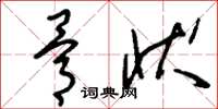 刘少英骨状草书怎么写