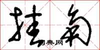 刘少英挂角草书怎么写
